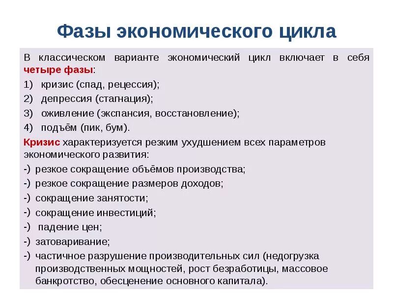 Кризис спад депрессия. Экономический цикл план ЕГЭ Обществознание. Характеристика экономического цикла план ЕГЭ по обществознанию. Характеристика экономического цикла план. Фазы экономического цикла.