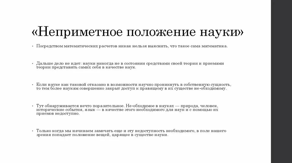 Положения науки. Положение в науке это. бедное положение науки. неприметный. неприметную.