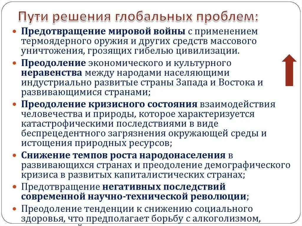 Приведите примеры путей решения проблем. Пути решения глобальных проблем человечества. меры решения глобальных проблем. основной способ решения глобальных проблем. действия для решения глобальных проблем.