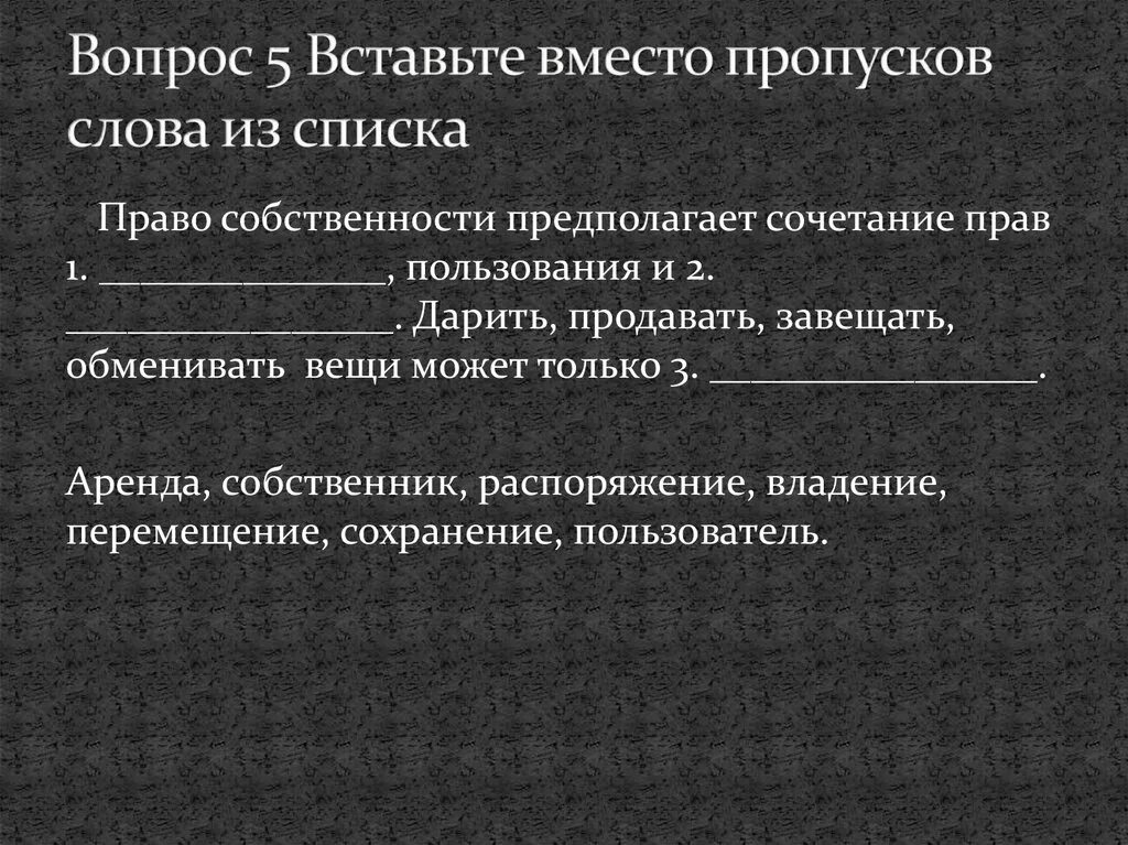 Право собственности предполагает сочетание прав. Право собственности предполагает сочетание прав 1. Перемещение собственности. Вставьте термины вместо пропусков собственность.