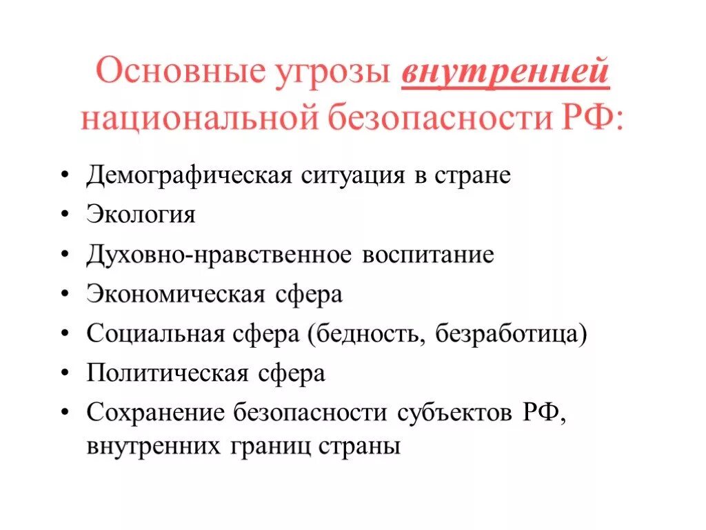 Угрозы внутренней безопасности страны. Угрозы национальной безопасности. Основные угрозы национальной безопасности. Основные угрозы национальной безопасности России. Внутренние угрозы национальной безопасности.