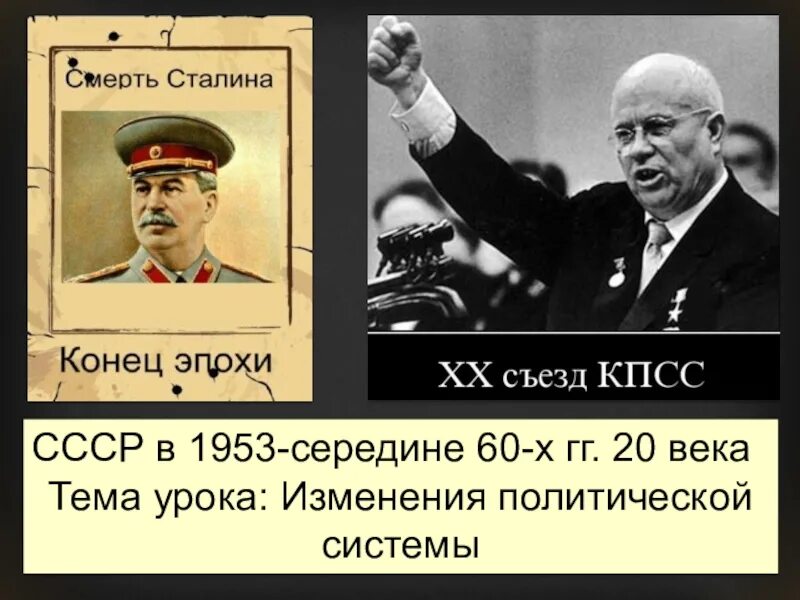 Конец сталинской эпохи картинки. Политическая борьба в СССР В 1953-середине 60 х. Завершение Сталина. Слайды СССР В 1953-середине 60.