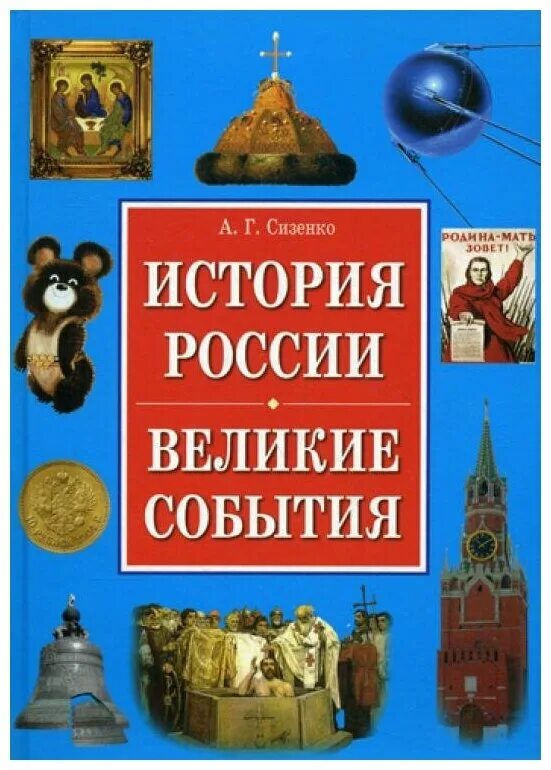 Основа событий книги. Великие события России. Великие события в истории. История России Великие события книга. Великая история России Великая история России.