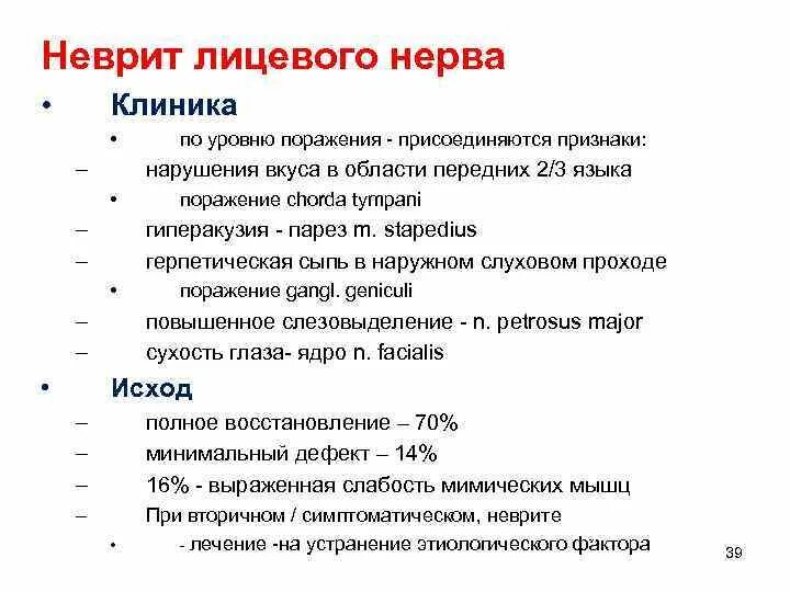 Неврит симптомы у взрослых. Невропатия лицевого нерва причины. клинические проявления при неврите лицевого нерва. невропатия лицевого нерва клиника. профилактика невропатии лицевого нерва.