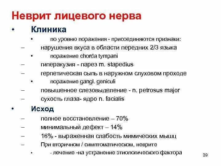 Лечения лицевой невропатия. Невропатия лицевого нерва причины. Клинические проявления при неврите лицевого нерва. Невропатия лицевого нерва клиника. Профилактика невропатии лицевого нерва.