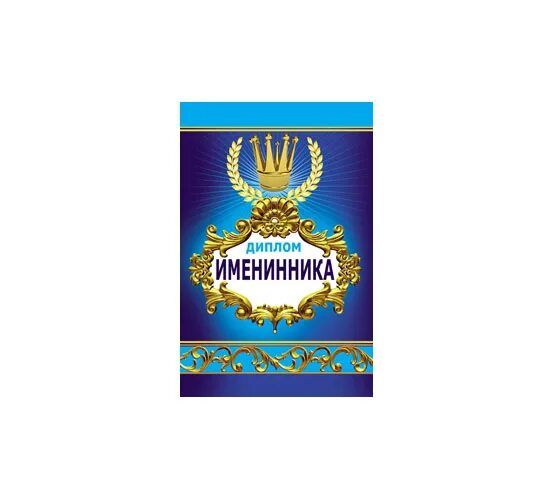 Именинники января поздравления. Мама именинника. Узнай именинника. Именинники июня. Шутливая книга для именинницы.