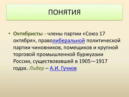 Октябристы суть партии