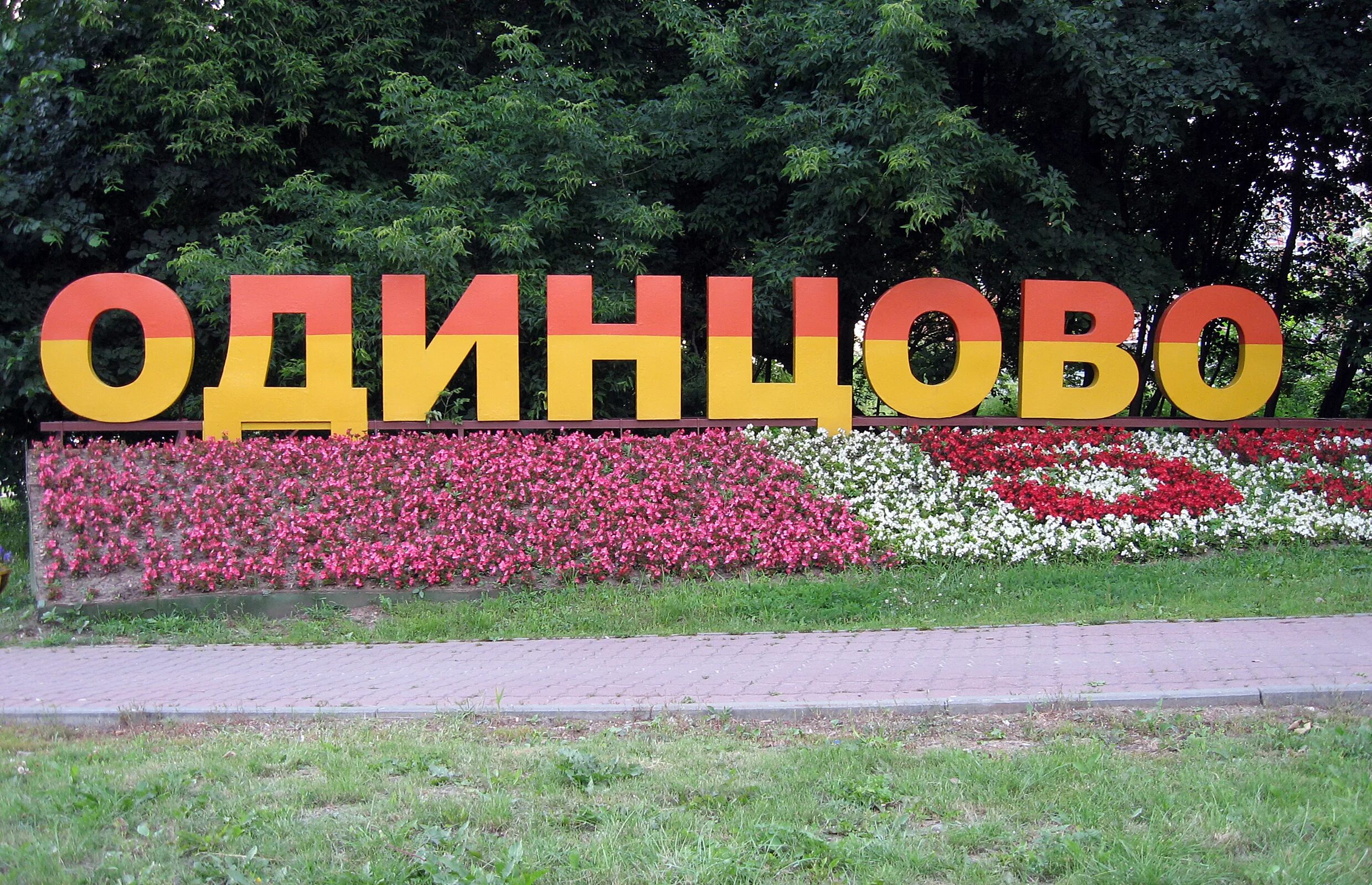 Московская область вывеска. Одинцово. Одинцово надпись. Одинцово Московская область. Я люблю Одинцово.