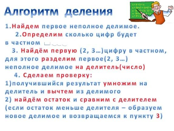 Алгоритм деления. Алгоритм деления на однозначное число столбиком. алгоритм деления двузначного числа на однозначное столбиком. алгоритм деления в столбик 3 класс памятка на однозначное число. алгоритм деления на трехзначное число столбиком памятка.