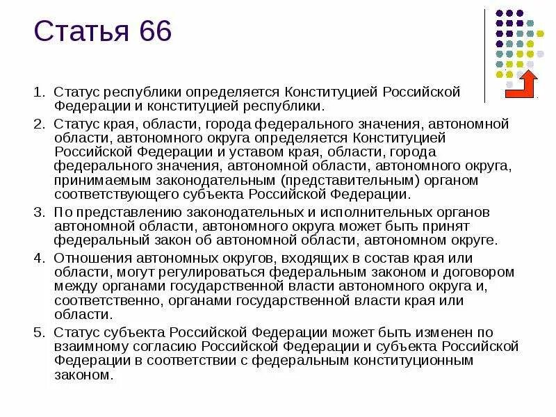 Статус республик краев областей. Ст 66 Конституции РФ. Статус Республики и области. Статус субъекта РФ определяется. Статус края области определяется.