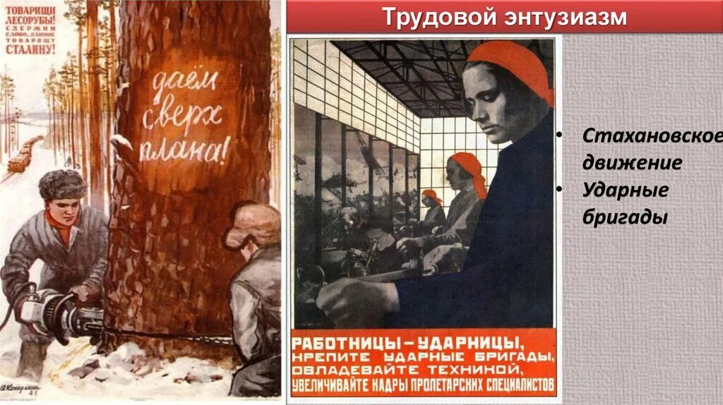Стахановское движение термин. Трудовой энтузиазм в ссср. индустриализация плакаты. индустриализация путь к социализму плакат. стахановское движение в современности.
