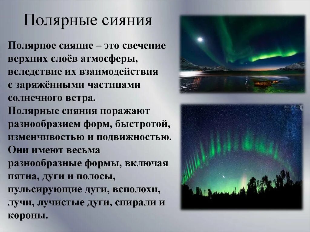 Слои атмосферы и полярное сияние. Свечение верхних слоев атмосферы. Полярное сияние это явление свечение верхних слоев. Зеленое полярное сияние. Полярное сияние наблюдается в слое атмосферы