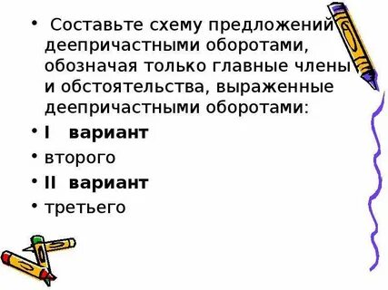 3 предложения с деепричастным