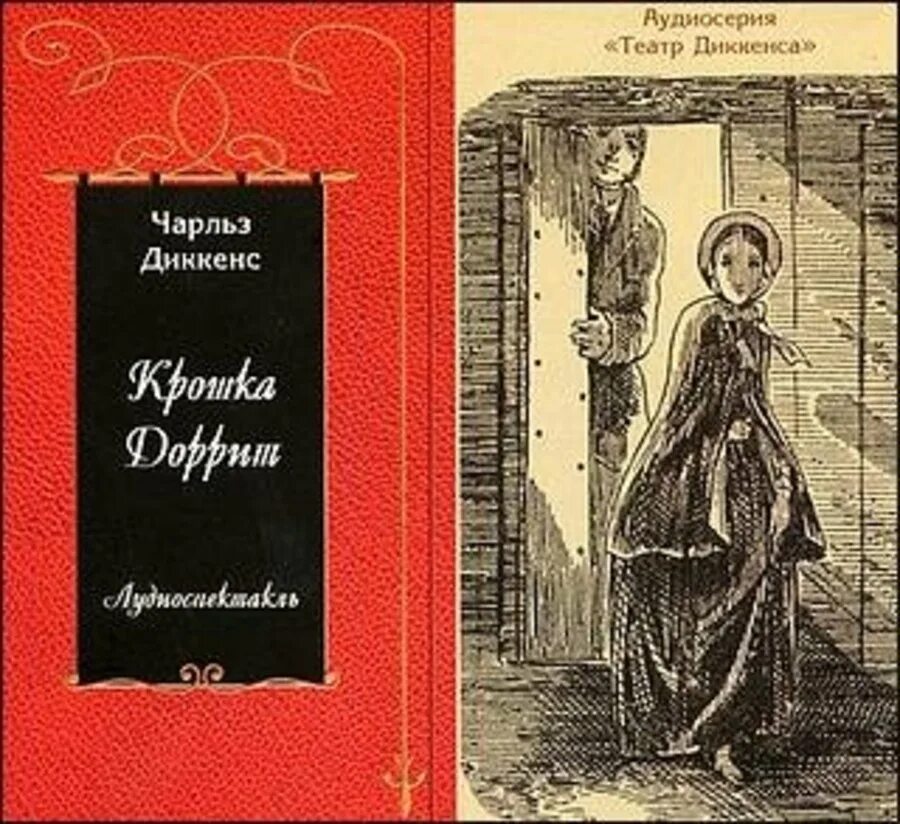 Диккенс крошка Доррит. Диккенс ч. "крошка Доррит". Иллюстрации к роману - крошка Доррит. Крошка доррит книга