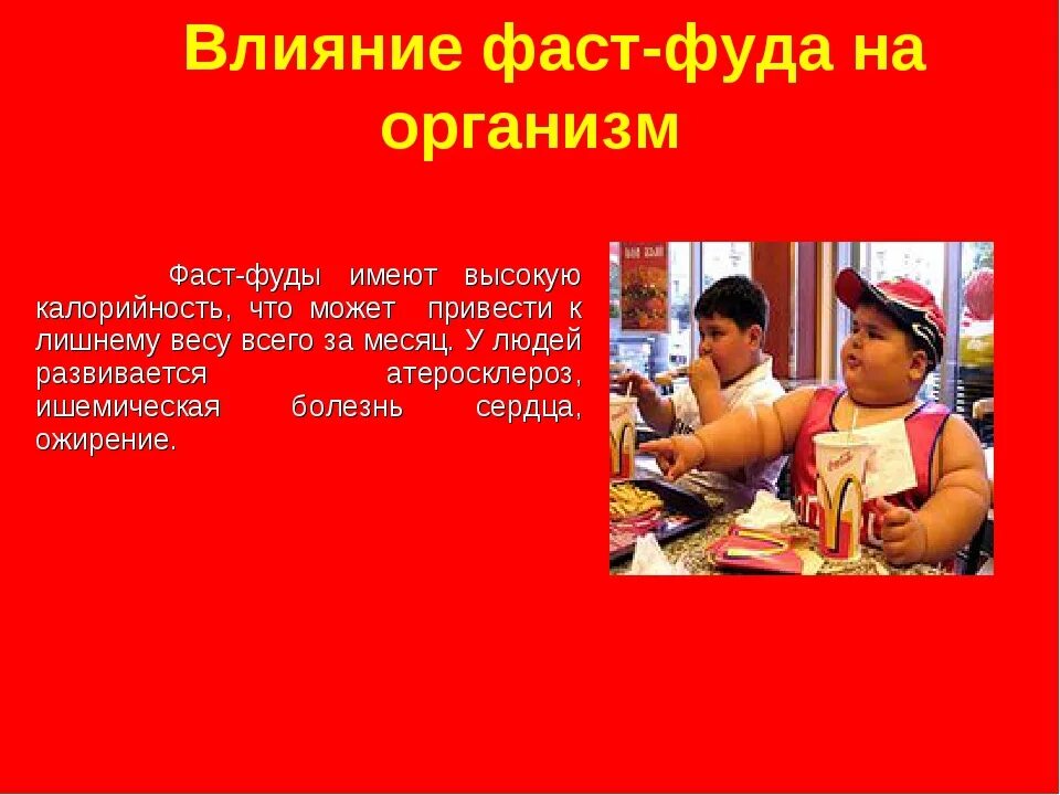 Влияние фаст фуда на организм. Минусы фаст фуда. Влияние фастфуда на организм человека. Плюсы фаст фуда. Почему вреден фаст фуд