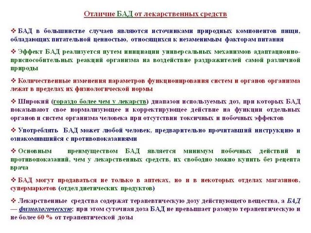 Чем отличается бад от препарата. Отличие бадов от лекарственных средств. отличие бад от лекарства. отличие бадов от лекарственных препаратов. отличие бада от лекарства.