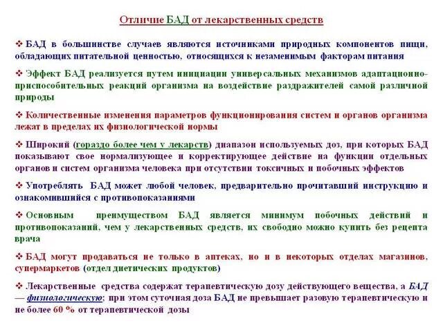 Чем отличаются лекарства. Отличие БАДОВ от лекарственных средств. Отличие БАД от лекарства. Отличие БАДОВ от лекарственных препаратов. Отличие Бада от лекарства.