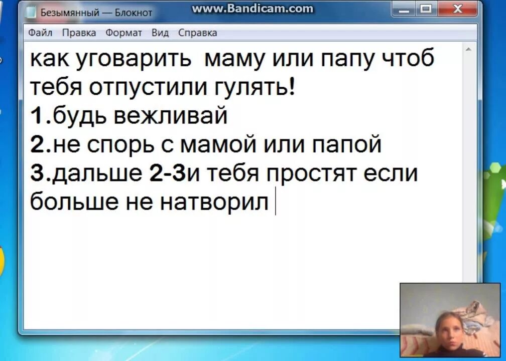 Как можно отпроситься на ночевку. Как уговорить родителей гулять. как можно уговорить маму пойти гулять. как отпроситься у мамы гулять. как сделать чтобы мама пустила гулять.
