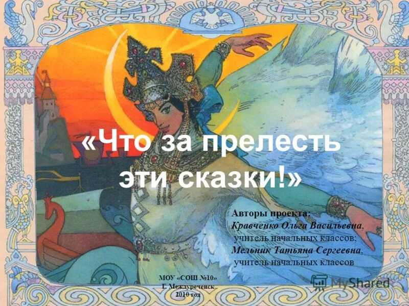 авторы сказок 7 букв. царевна лягушка проф пресс книга. сказки для мальчиков. поле чудес по сказкам для начальной школы. 7 в сказках.
