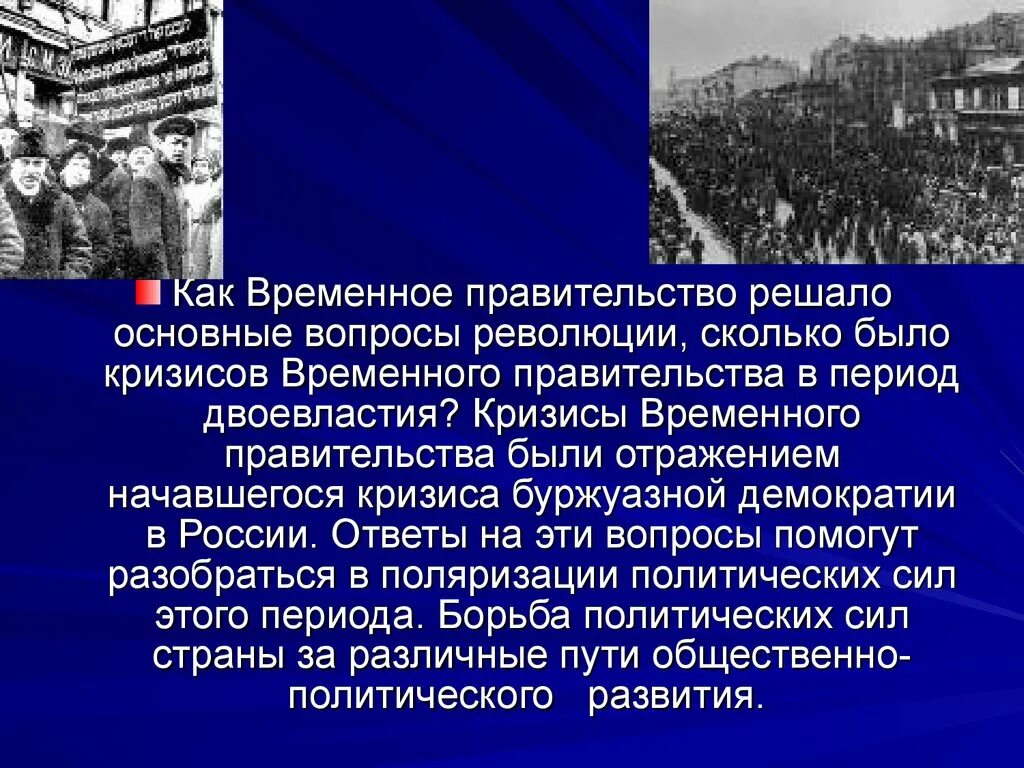 Кризисы двоевластия 1917. Вопросы революции 1917. Период двоевластия кризисы временного правительства. Основные вопросы в революции. Политическая ситуация сложившаяся в россии в 1917