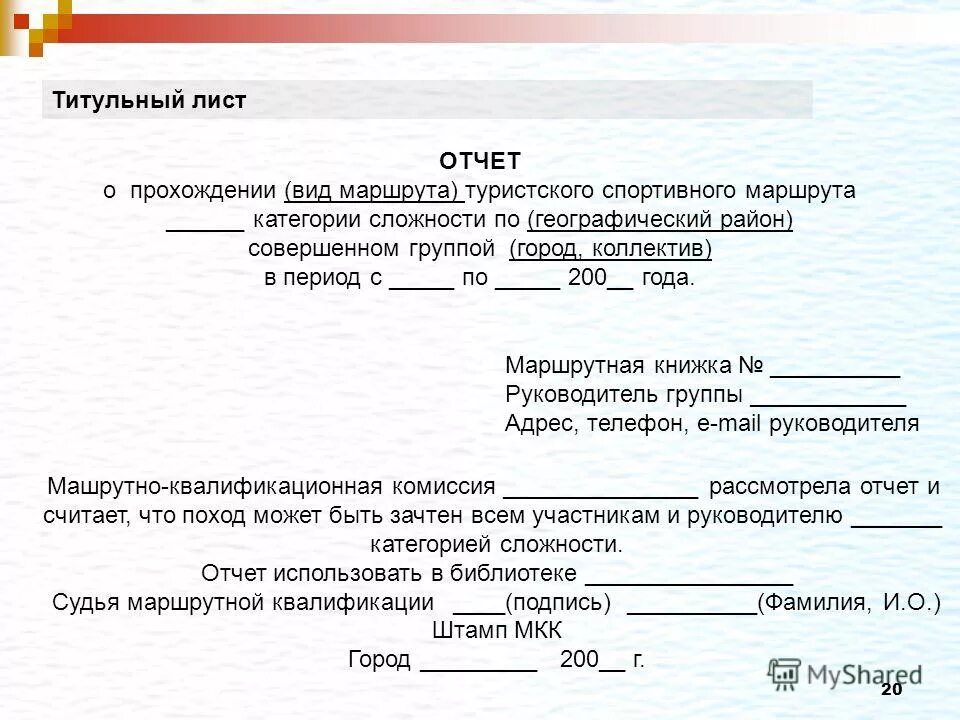 Отчет о спортивном празднике. Отчет о туристской поездке. Отчет о туристском путешествии. Отчет о туристической поездке пример. Отчет руководителя туристской группы о прохождении маршрута.