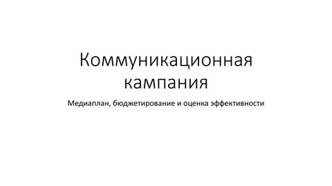 Разработка коммуникационной кампании