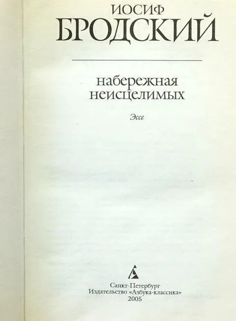 Читать бродского набережная. Набережная неисцелимых бродский. иосиф набережная неисцелимых. набережная неисцелимых. watermark: эссе (билингва).