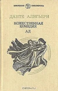 Божественная комедия литературные памятники. (1321). Ад книга. Данте читать. (1321).