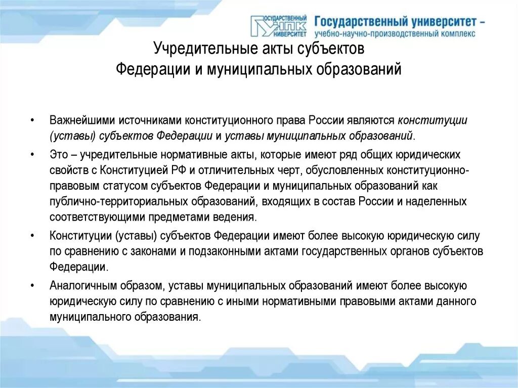 Учредительный акт субъекта. Акты субъектов Федерации. Юридические свойства учредительного акта субъекта. Структура учредительного акта субъекта РФ. Акты субъектов рф конституции уставы