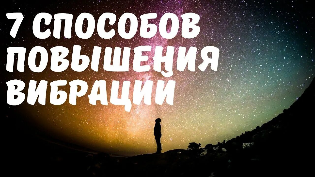Как повысить вибрации. Повышение вибраций человека. медитация на повышение вибраций. повысить вибрации души. поднять вибрации.