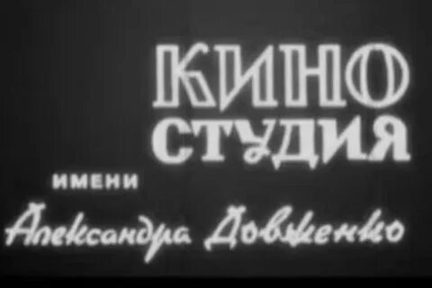 Киностудия довженко