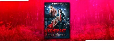 Читать мику ртуть