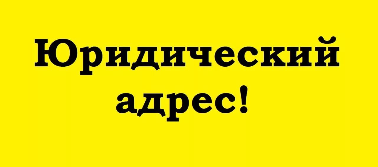 Юридические адреса липецке. Юридический адрес. Аренда юридического адреса. Юридический адрес картинка. Юридический адрес от собственника.