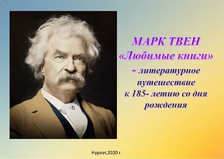 Твен слушать