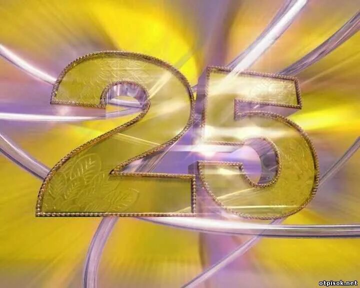 Картинка 25 лет. Поздравление с юбилеем 25. Открытки с юбилеем 25 лет мужчине. Надпись с юбилеем 25 лет. Открытка с юбилеем организации 25 лет.