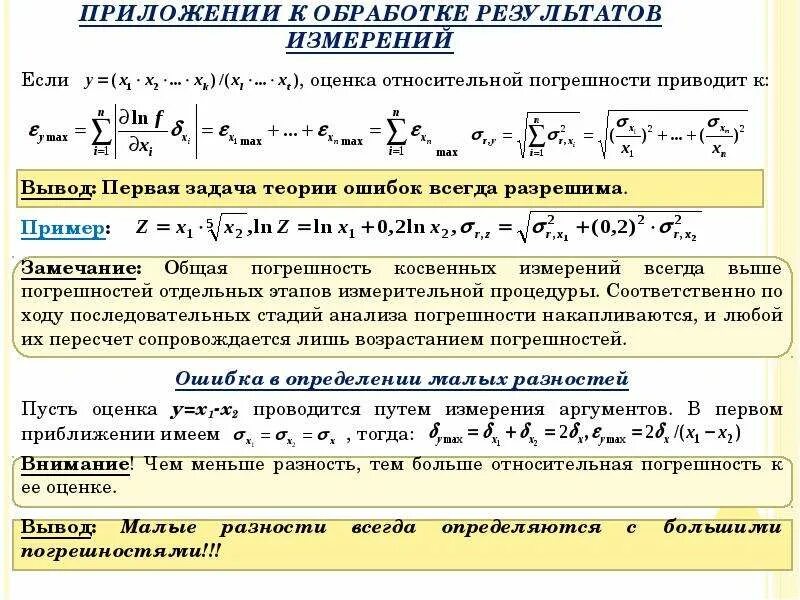 Много погрешностей. Оценка погрешности результатов косвенных измерений.. Вывод относительной погрешности. Вывод формулы погрешности. Вывод формулы косвенной погрешности.