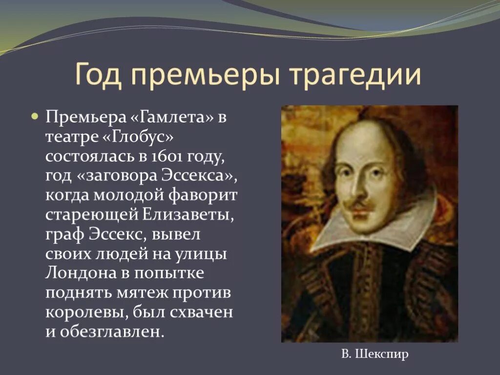 Шекспир гамлет тема проблематика история создания. Шекспир кратко. трагедии, шекспир у.. сообщение о шекспире. шекспир. биография.