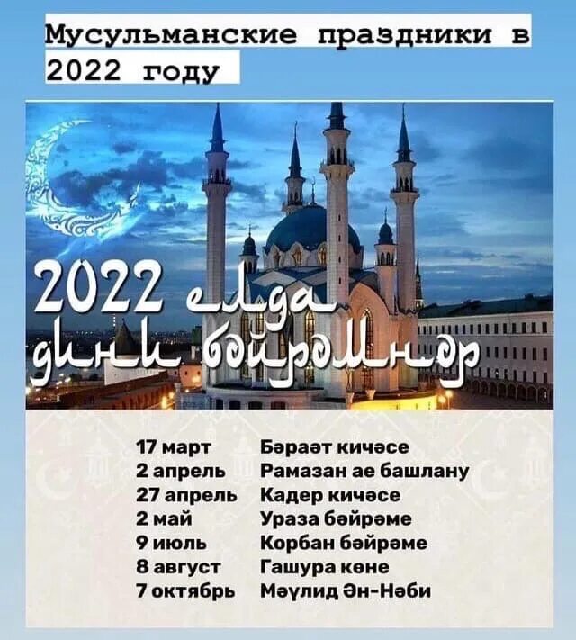 Какого числа будет мусульманский праздник. Мусульманские праздники в году. Мучултманские праздник. Мусульманские праздники в 2022 году. Праздники в октябре у мусульман.
