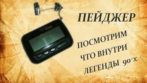 Пейджер 90 х