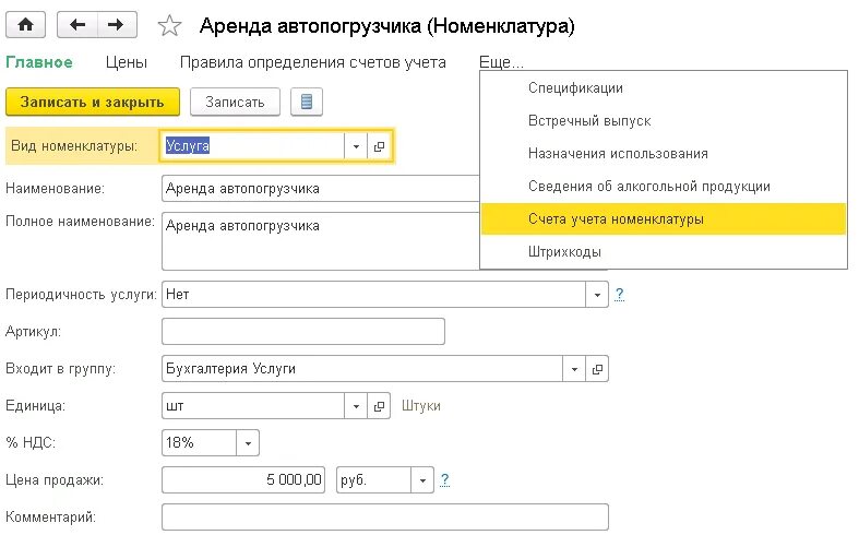 Счет учета образцов. Счета учета номенклатуры в 1с 8. Счета учета номенклатуры услуги в 1с. Услуги счета учета в 1с. Счета учета номенклатуры для основных средств.