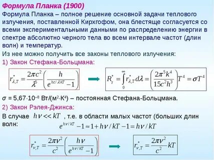 Формула планка длина волны