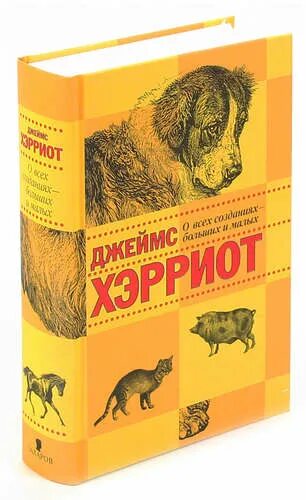 О всех созданиях больших и малых читать. О всех созданиях – больших и малых джеймс хэрриот книга. хэрриот о созданиях больших и малых. джеймс хэрриот книги. английский ветеринар автор книг о животных.