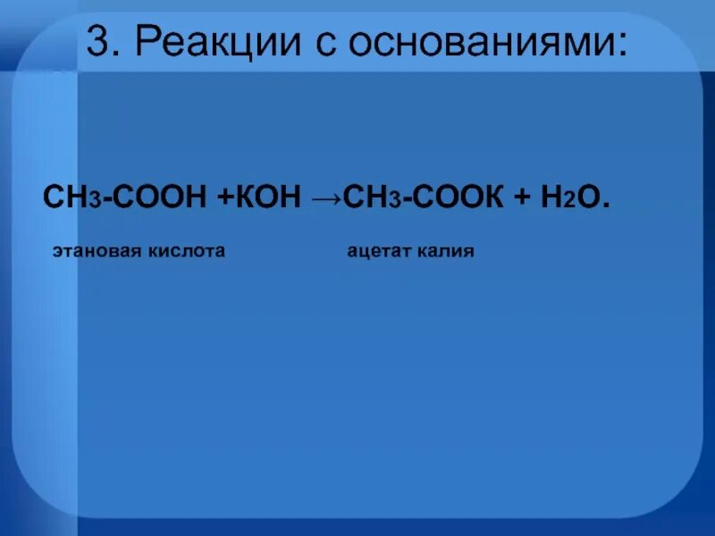 Кон н2о реакция. Сн3соон кон. Сн3-СН=СН-соон. Сн3соон получится сн3соон. Этановая кислота Koh.