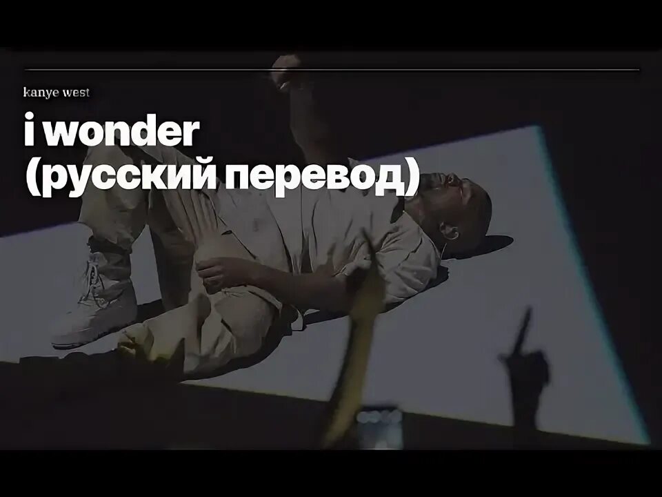 I Wonder перевод. Kanye West музыка перевод. Перевод кани Вест стронгер. And i Wonder песня Kanye.