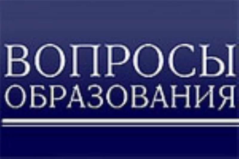 Журнал вопросы образования. Вопросы образования. Логотип журнала вопросы образования.