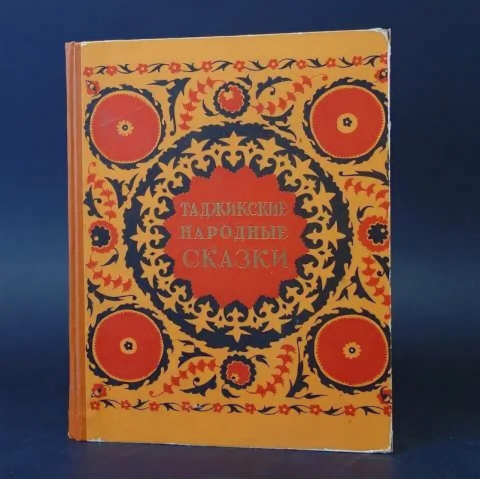 Книги русско таджикский. Таджикские народные сказки 1957. Таджикские народные сказки Таджикгосиздат 1957. Таджикские сказки книга. Сказка Таджикистан книга.