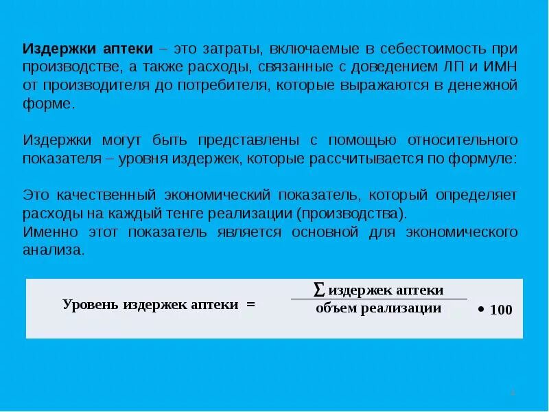 Анализ и прогнозирование издержек обращения. Анализ и прогнозирование издержек обращения в аптеке. Прогнозирование расхода. Анализ издержек обращения.