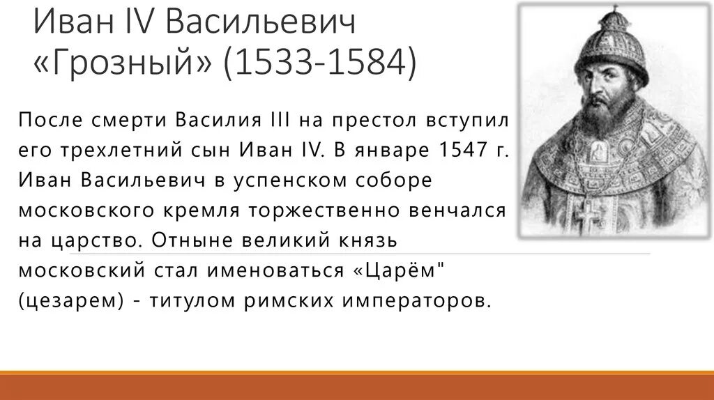 1533 1584 внешнеполитическое событие из истории россии. Биография Ивана Грозного 4 класс.