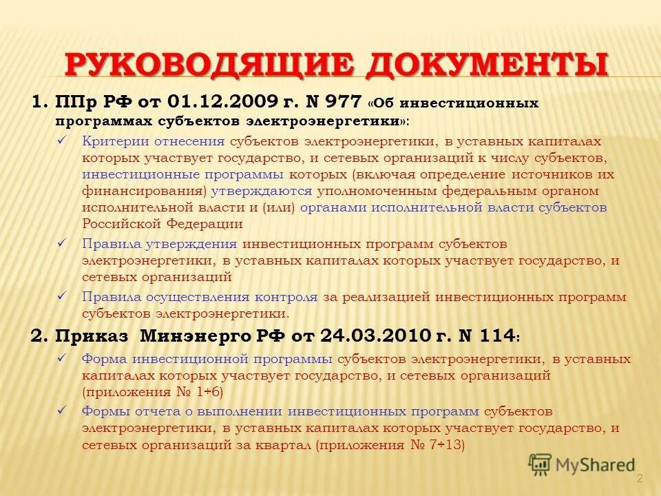 инвестиционные программы электроэнергетики. инвестиционные программы электроэнергетики. утверждение инвестиционной программы. инвестиционные программы субъектов.