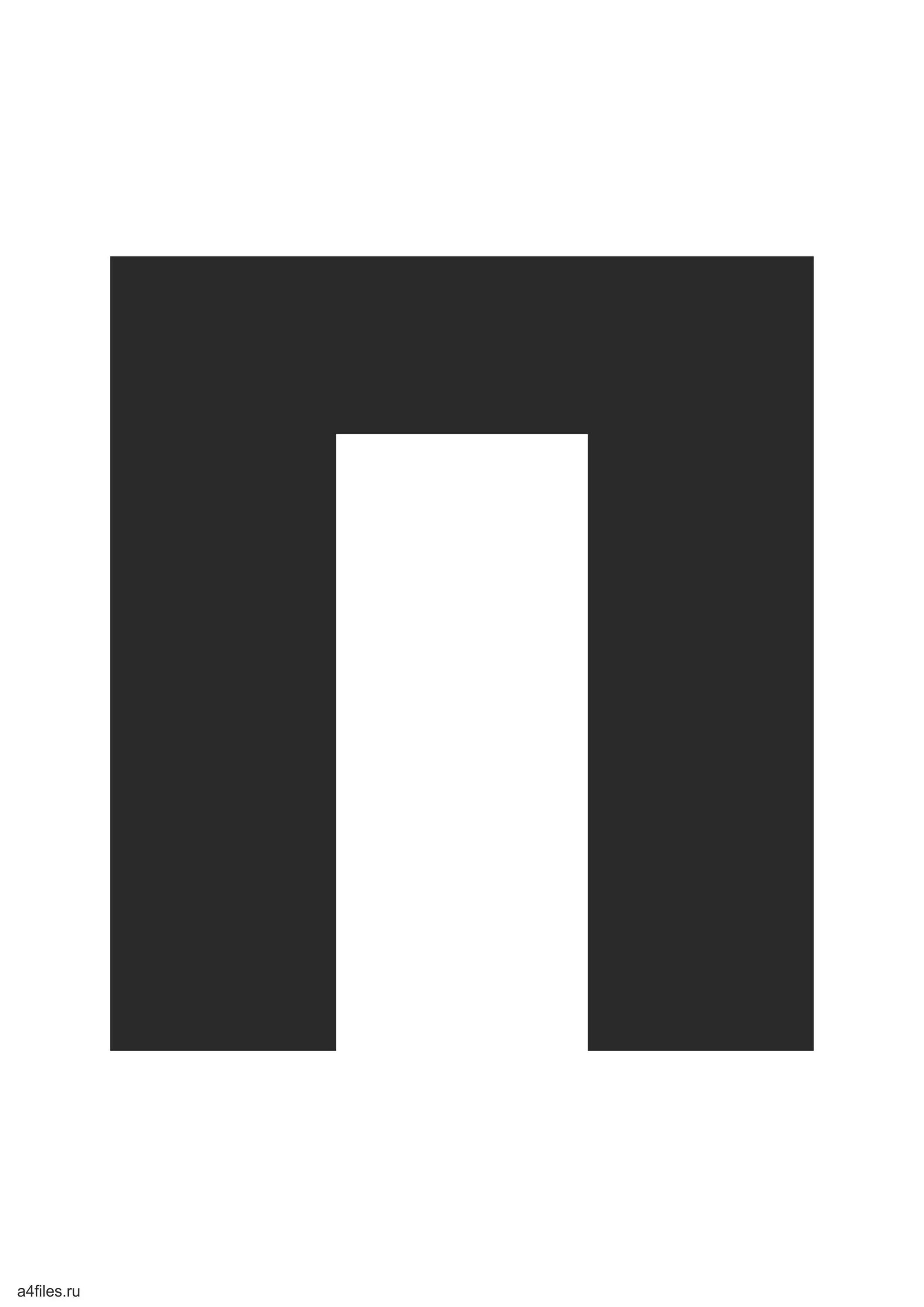 4 буква п. Буквы алфавита черные. Буква п трафарет. Буква п на весь лист. Большие буквы алфавита.